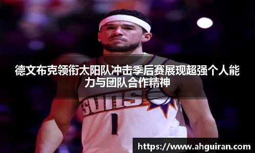 德文布克领衔太阳队冲击季后赛展现超强个人能力与团队合作精神