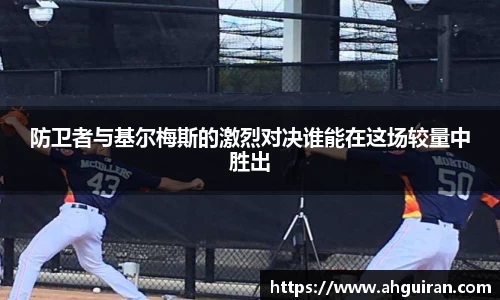 防卫者与基尔梅斯的激烈对决谁能在这场较量中胜出