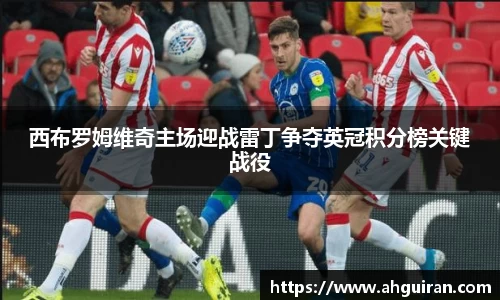 西布罗姆维奇主场迎战雷丁争夺英冠积分榜关键战役