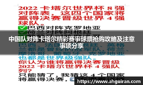 中国队对阵卡塔尔精彩赛事球票抢购攻略及注意事项分享