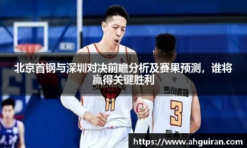 北京首钢与深圳对决前瞻分析及赛果预测，谁将赢得关键胜利