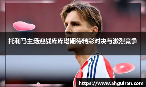 托利马主场迎战库库塔期待精彩对决与激烈竞争