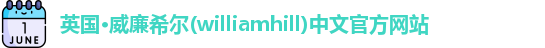 威廉希尔williamhill